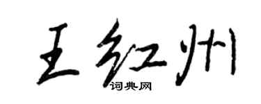 王正良王红州行书个性签名怎么写