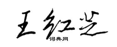王正良王红芝行书个性签名怎么写
