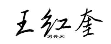 王正良王红奎行书个性签名怎么写