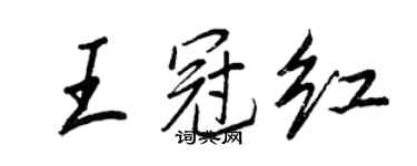 王正良王冠红行书个性签名怎么写