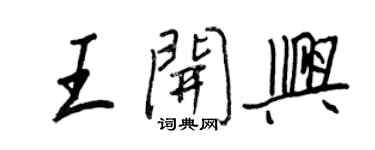王正良王开兴行书个性签名怎么写