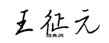 王正良王征元行书个性签名怎么写