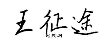 王正良王征途行书个性签名怎么写