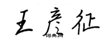 王正良王彦征行书个性签名怎么写