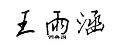 王正良王雨涵行书个性签名怎么写