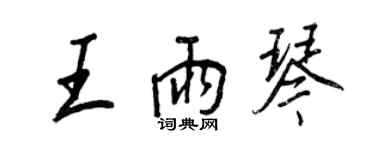 王正良王雨琴行书个性签名怎么写