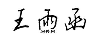 王正良王雨函行书个性签名怎么写