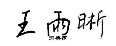 王正良王雨晰行书个性签名怎么写