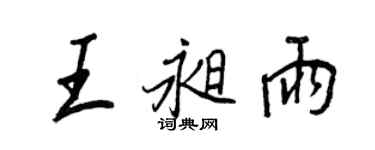 王正良王昶雨行书个性签名怎么写