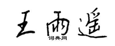 王正良王雨遥行书个性签名怎么写