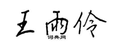 王正良王雨伶行书个性签名怎么写