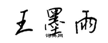 王正良王墨雨行书个性签名怎么写