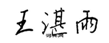 王正良王湛雨行书个性签名怎么写