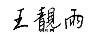 王正良王靓雨行书个性签名怎么写