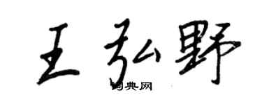 王正良王弘野行书个性签名怎么写