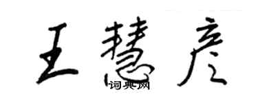 王正良王慧彦行书个性签名怎么写