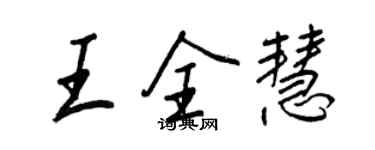王正良王全慧行书个性签名怎么写