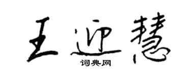 王正良王迎慧行书个性签名怎么写