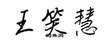 王正良王笑慧行书个性签名怎么写
