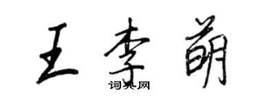 王正良王李萌行书个性签名怎么写