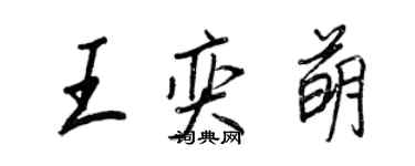 王正良王奕萌行书个性签名怎么写