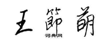 王正良王节萌行书个性签名怎么写