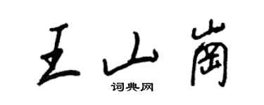 王正良王山岗行书个性签名怎么写