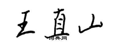 王正良王直山行书个性签名怎么写