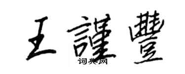 王正良王谨丰行书个性签名怎么写