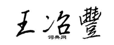 王正良王冶丰行书个性签名怎么写