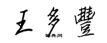 王正良王多丰行书个性签名怎么写