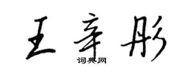 王正良王辛彤行书个性签名怎么写