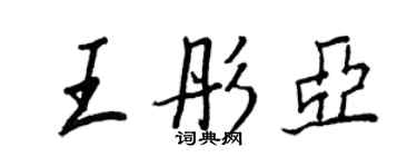 王正良王彤亚行书个性签名怎么写