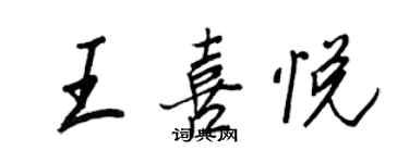 王正良王喜悦行书个性签名怎么写