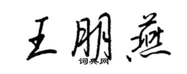 王正良王朋燕行书个性签名怎么写