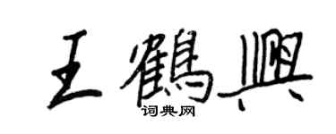 王正良王鹤兴行书个性签名怎么写
