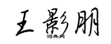 王正良王影朋行书个性签名怎么写