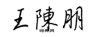 王正良王陈朋行书个性签名怎么写