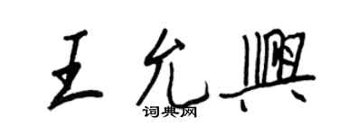 王正良王允兴行书个性签名怎么写
