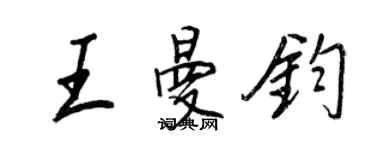 王正良王曼钧行书个性签名怎么写