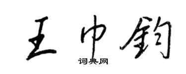 王正良王巾钧行书个性签名怎么写