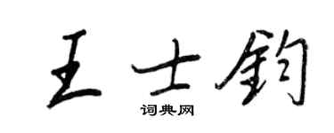 王正良王士钧行书个性签名怎么写
