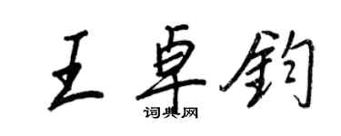 王正良王卓钧行书个性签名怎么写