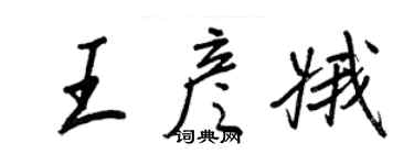 王正良王彦娥行书个性签名怎么写