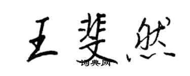 王正良王斐然行书个性签名怎么写