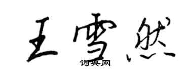 王正良王雪然行书个性签名怎么写