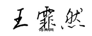 王正良王霏然行书个性签名怎么写