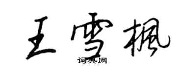 王正良王雪枫行书个性签名怎么写