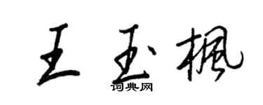 王正良王玉枫行书个性签名怎么写