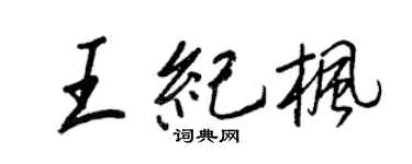 王正良王纪枫行书个性签名怎么写
